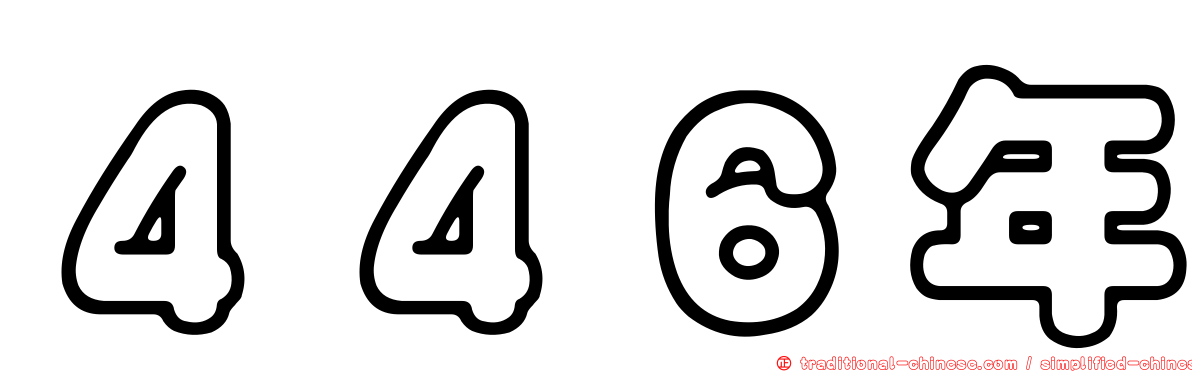 ４４６年