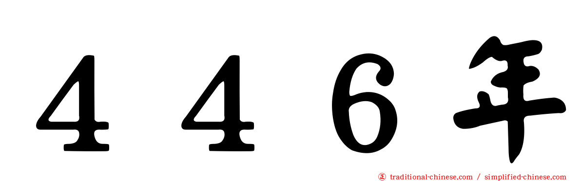 ４４６年