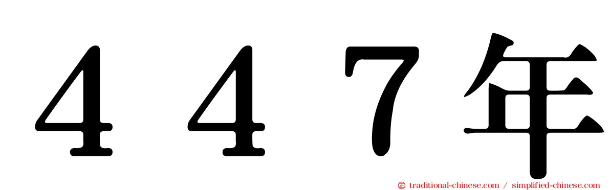 ４４７年