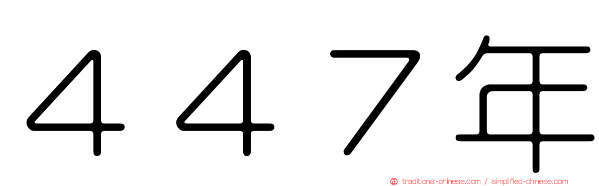４４７年