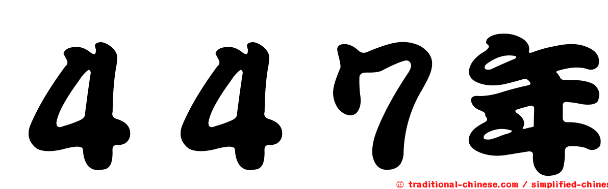 ４４７年