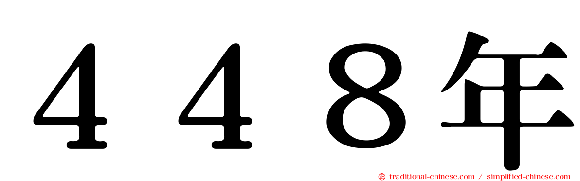 ４４８年