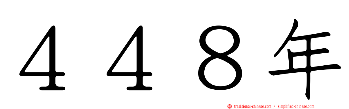 ４４８年