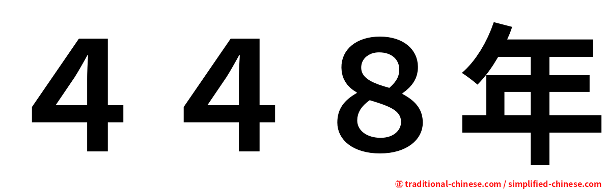 ４４８年