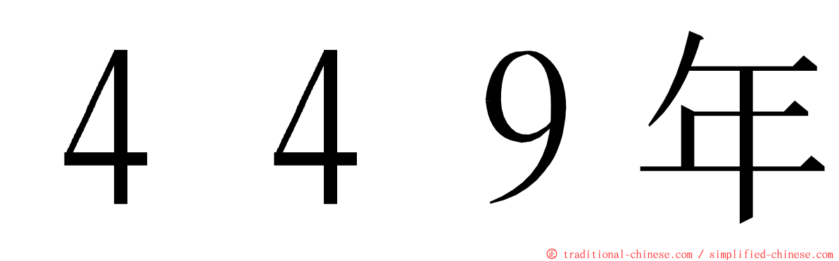 ４４９年 ming font