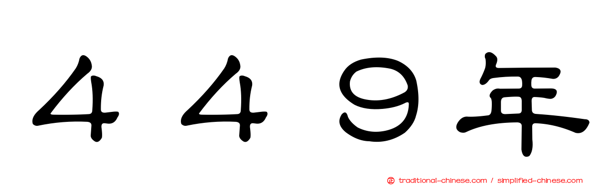 ４４９年