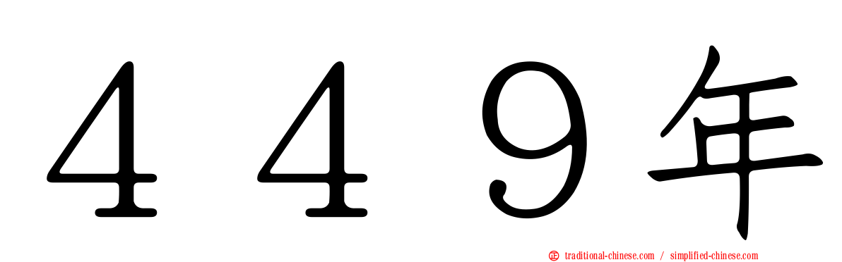 ４４９年
