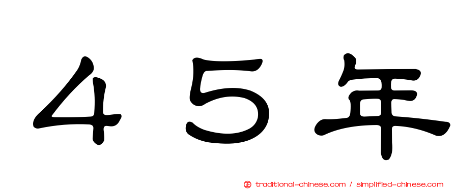 ４５年