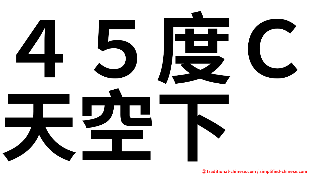 ４５度Ｃ天空下