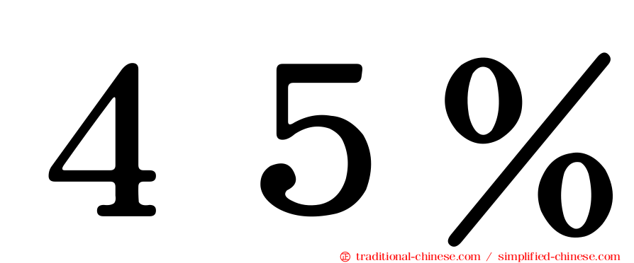 ４５％