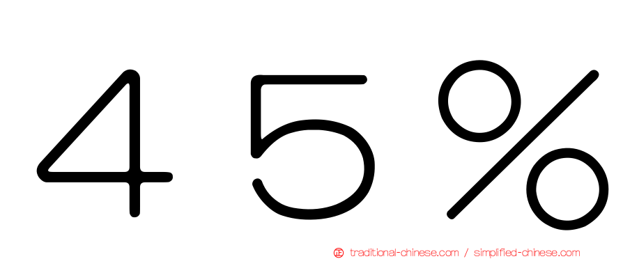 ４５％
