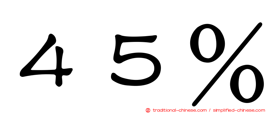 ４５％