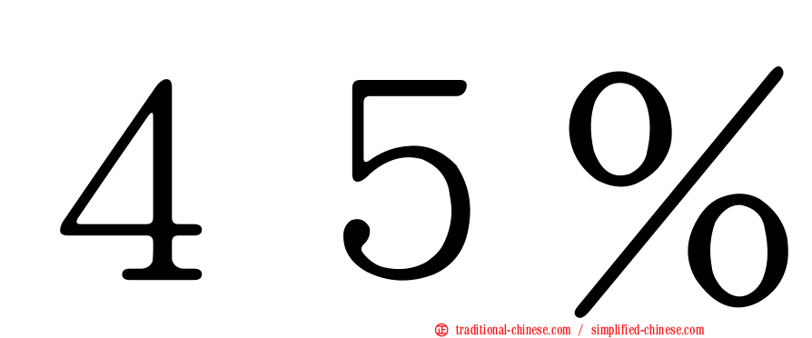 ４５％