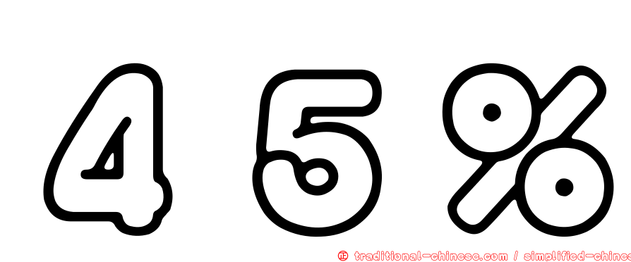 ４５％