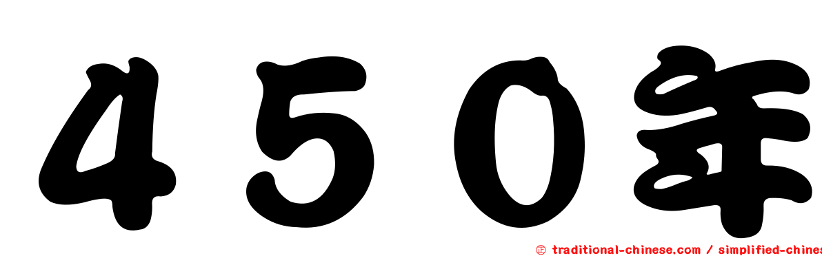 ４５０年