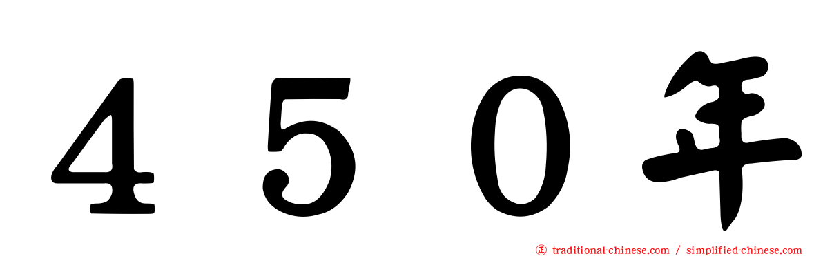 ４５０年