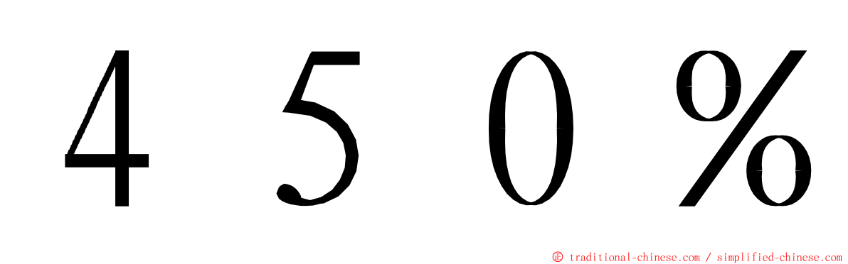 ４５０％ ming font