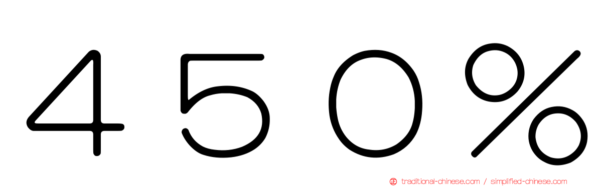 ４５０％