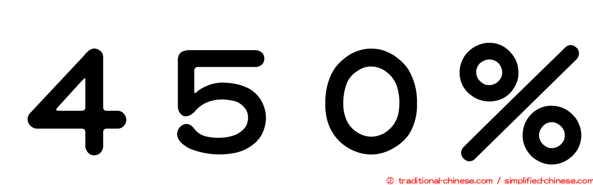 ４５０％