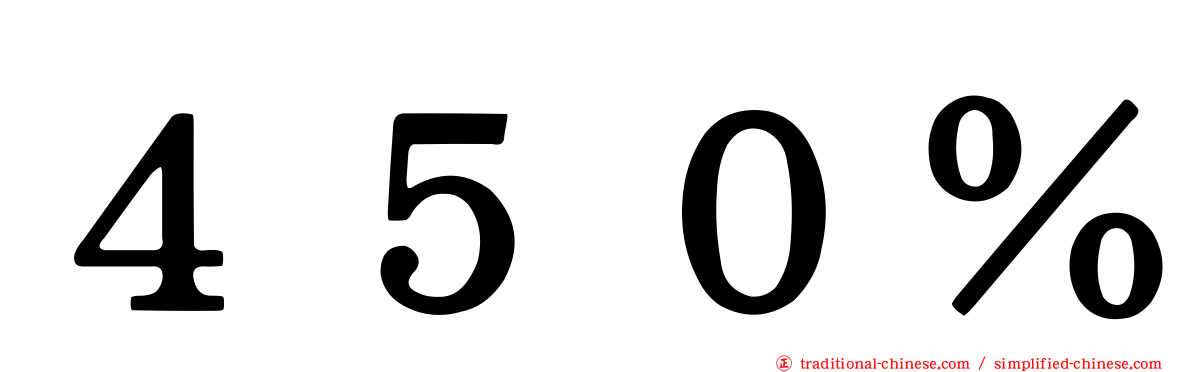 ４５０％