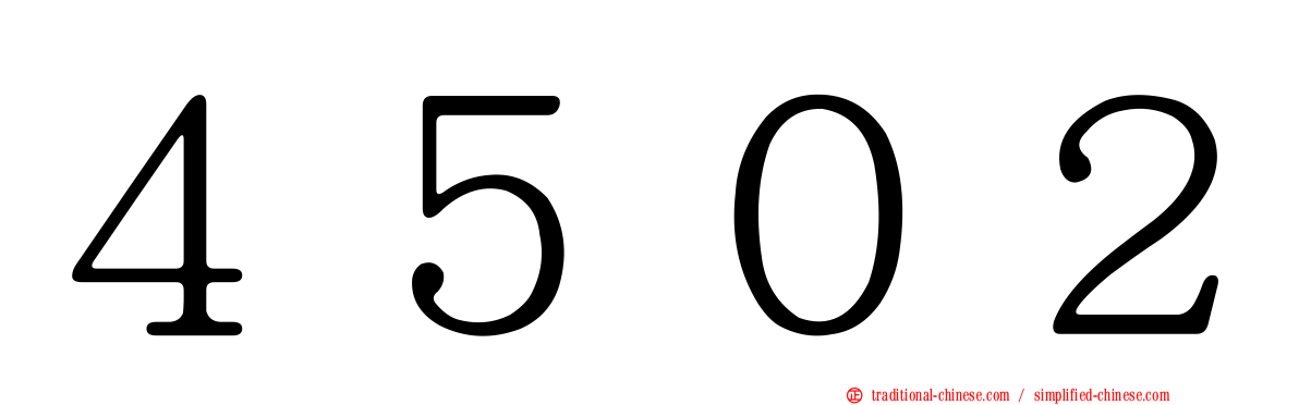 ４５０２