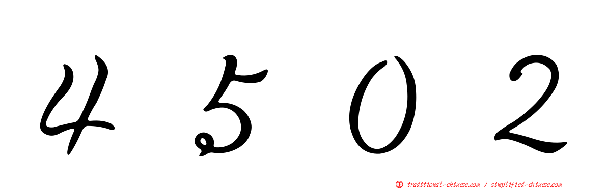 ４５０２