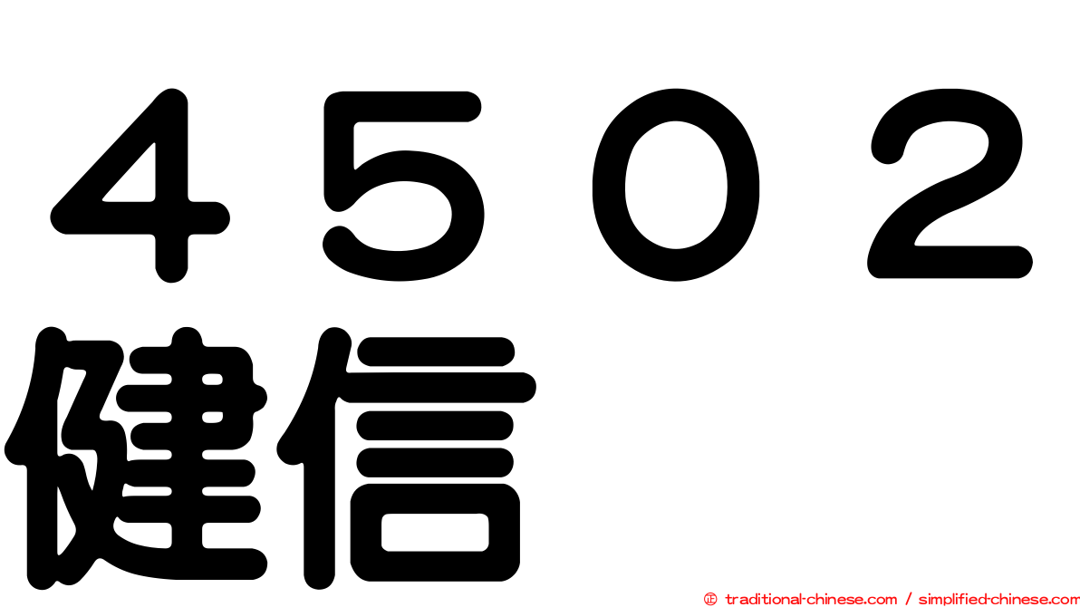 ４５０２健信