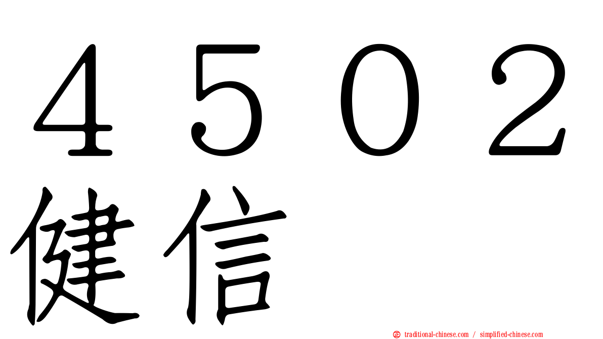 ４５０２健信