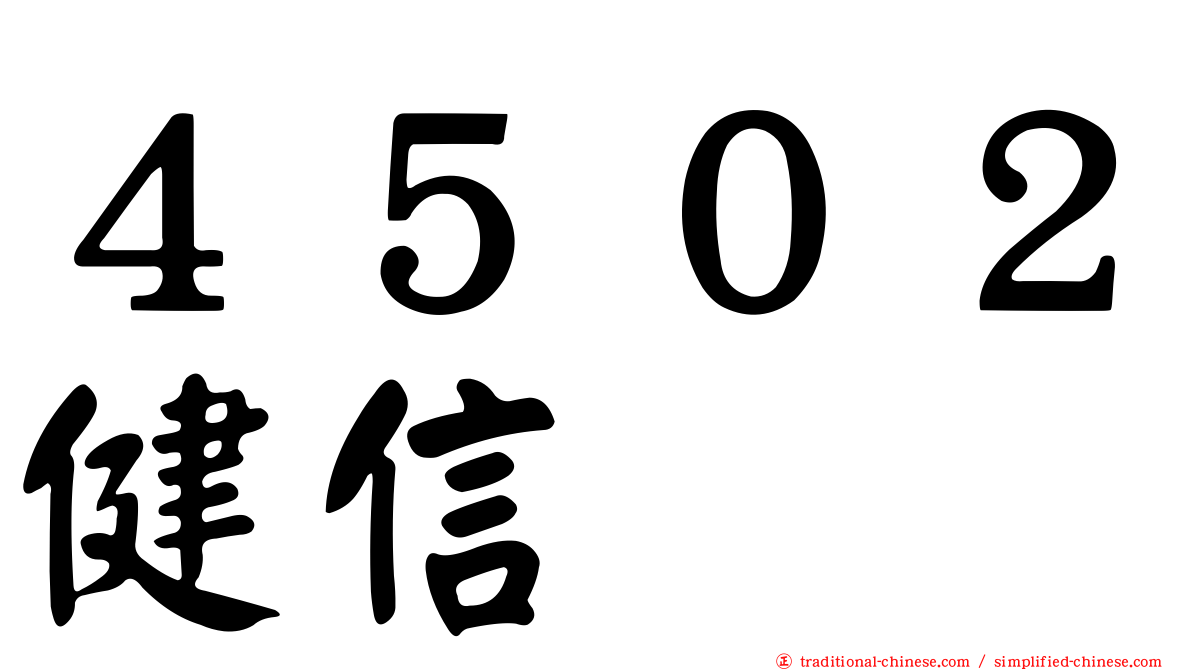 ４５０２健信