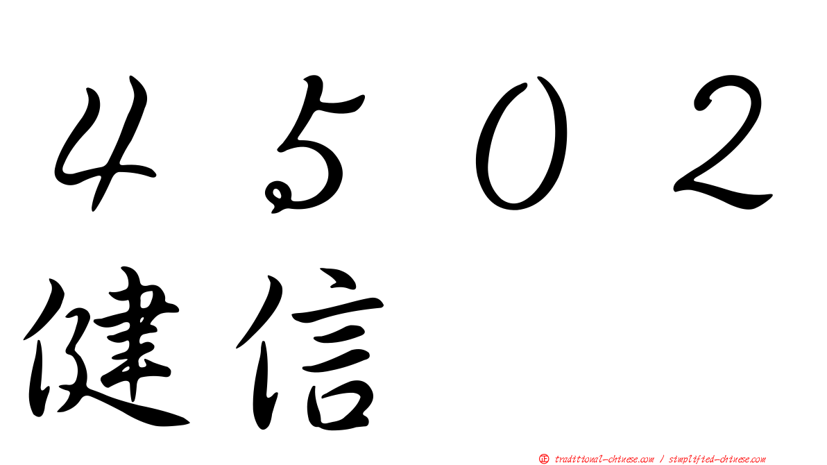 ４５０２健信