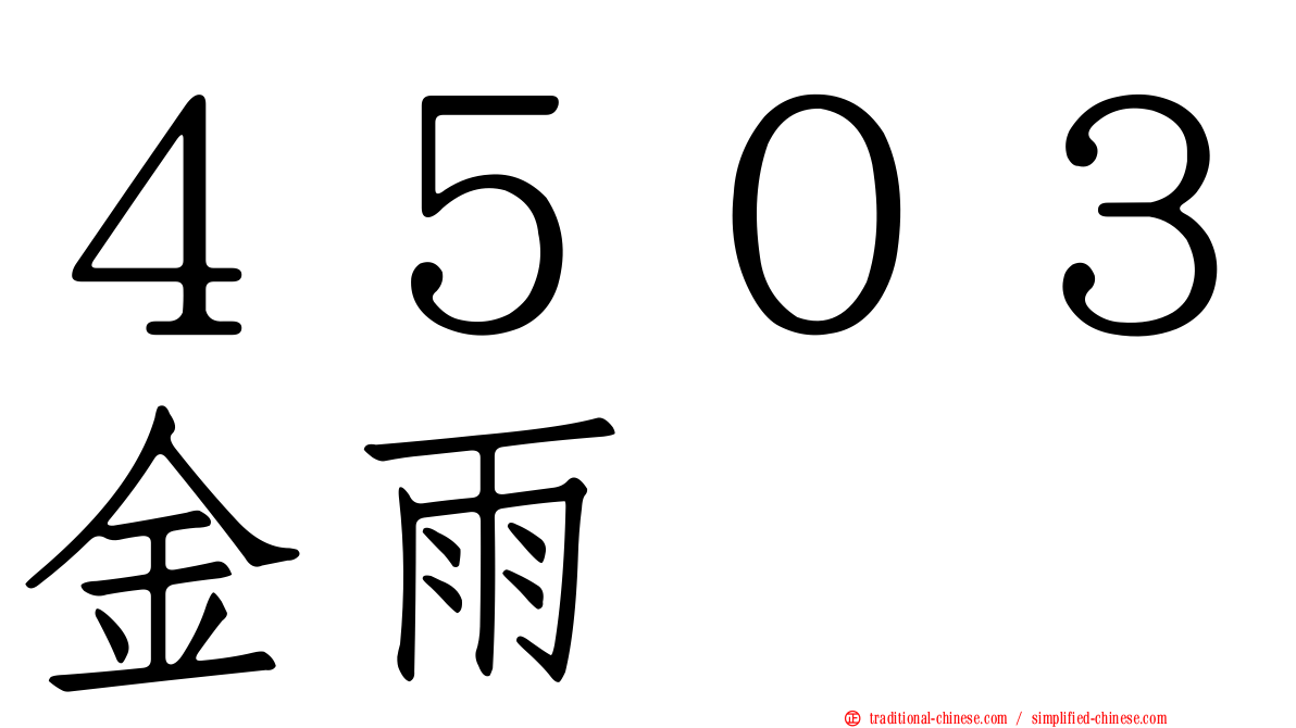 ４５０３金雨