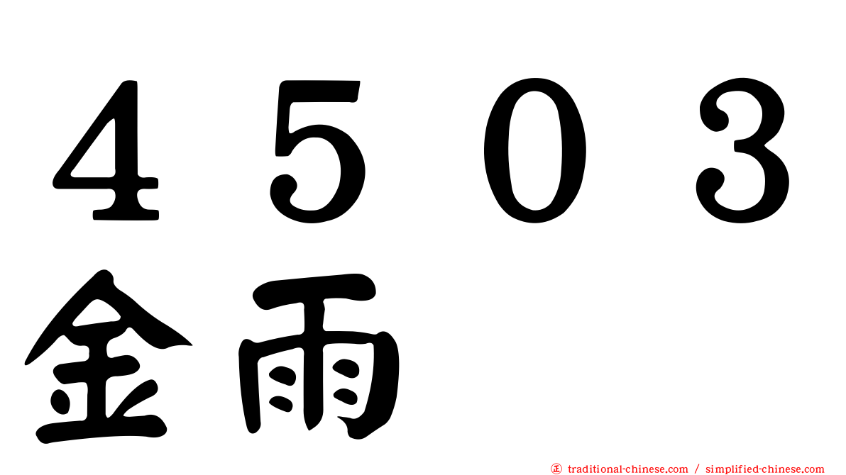 ４５０３金雨