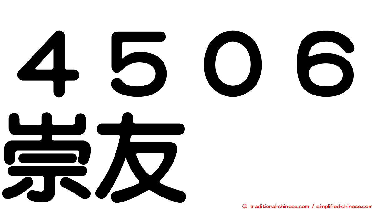 ４５０６崇友