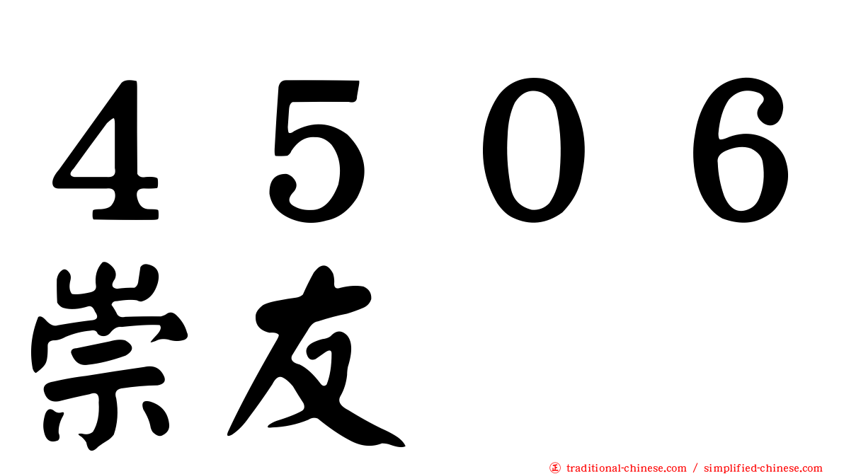 ４５０６崇友