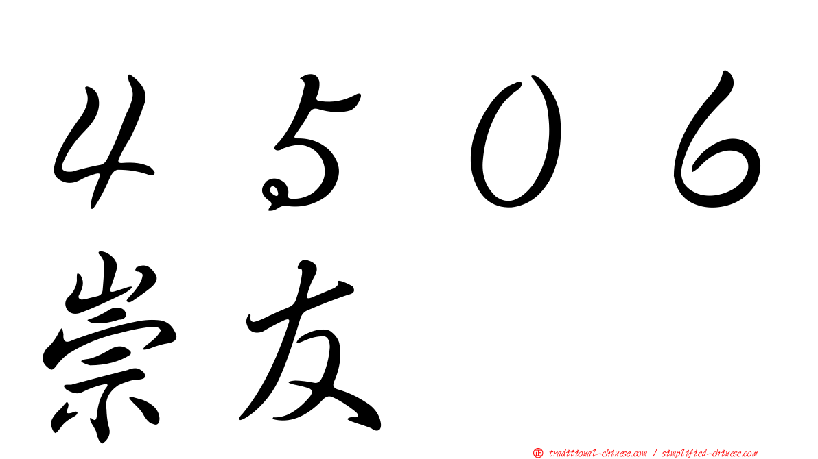 ４５０６崇友