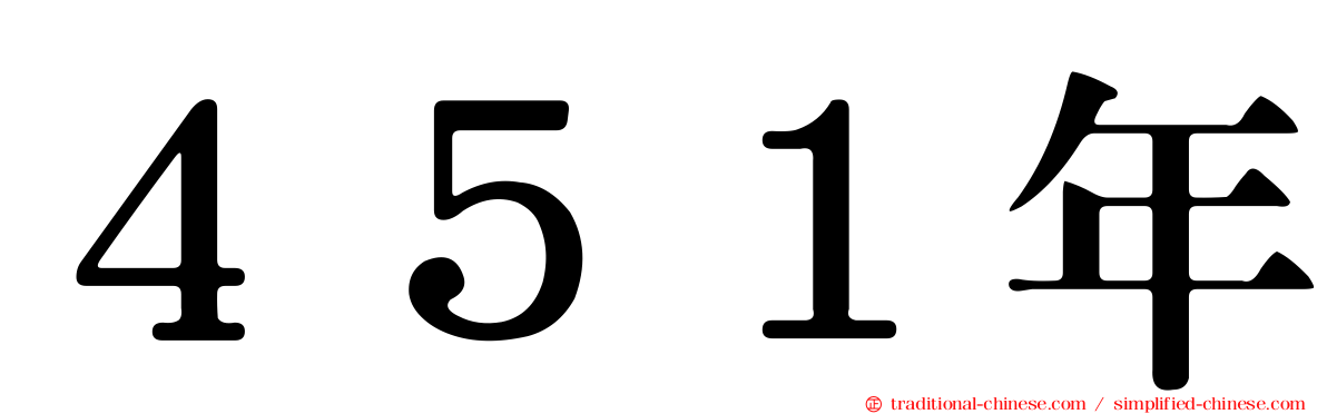 ４５１年