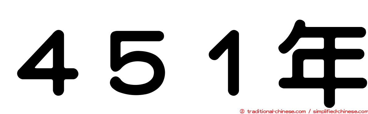 ４５１年