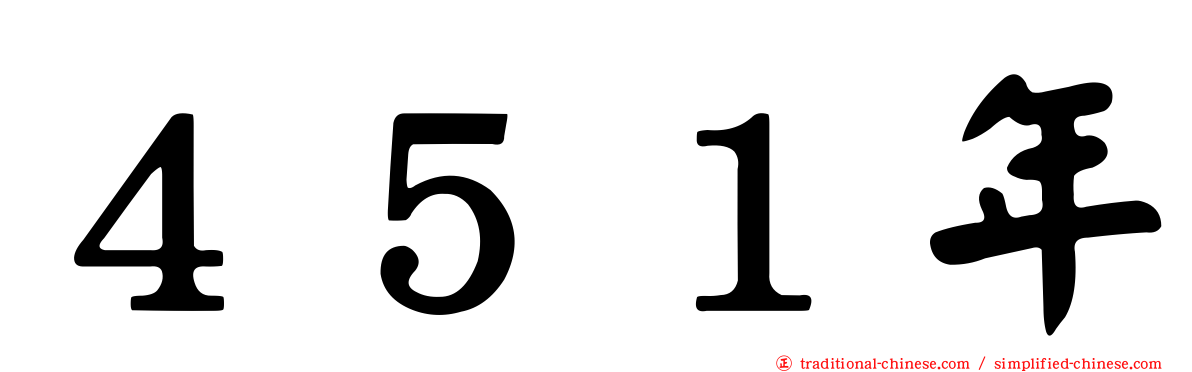 ４５１年