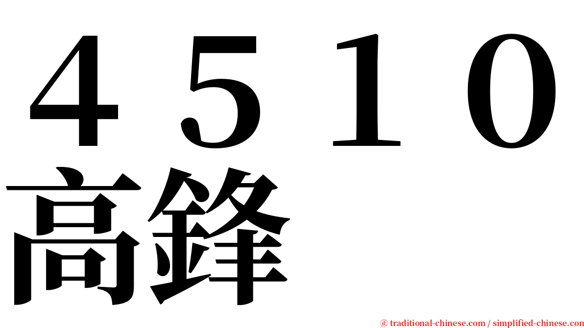 ４５１０高鋒 serif font