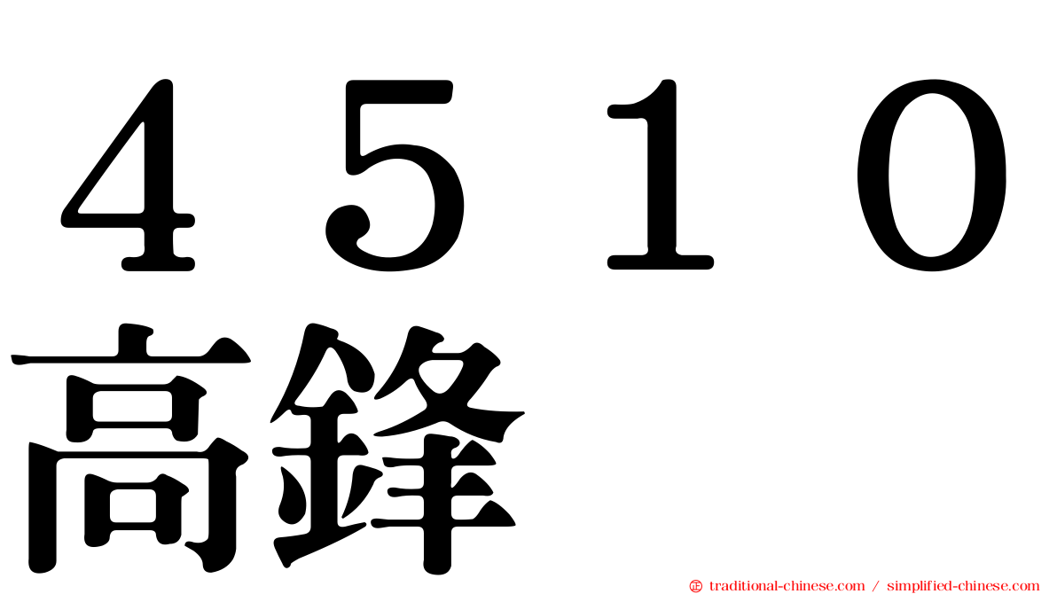 ４５１０高鋒