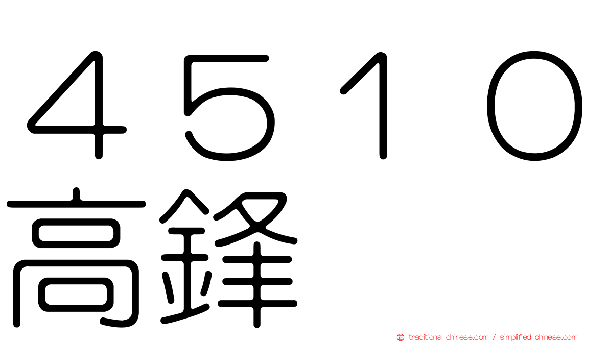 ４５１０高鋒