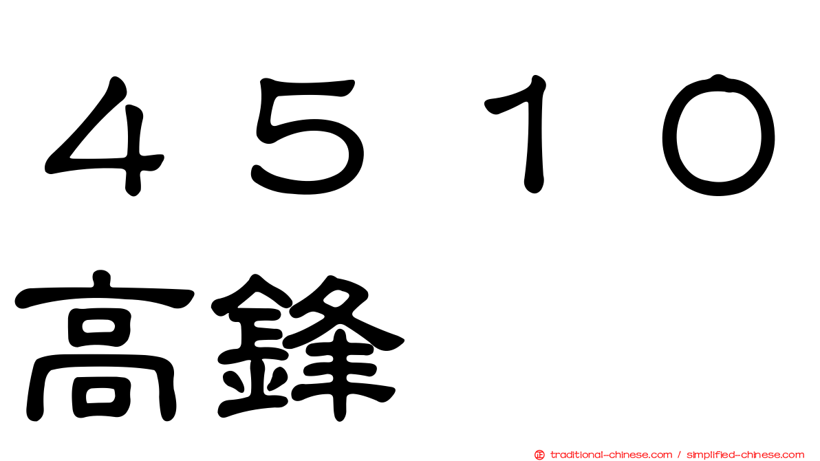 ４５１０高鋒