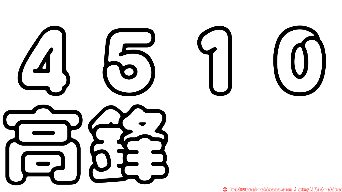 ４５１０高鋒