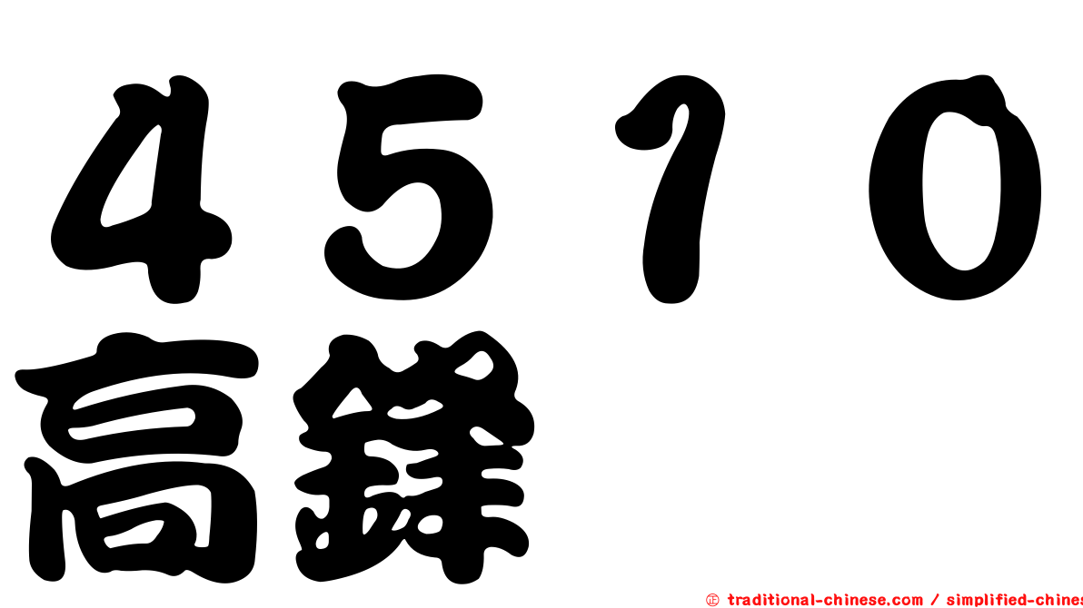 ４５１０高鋒