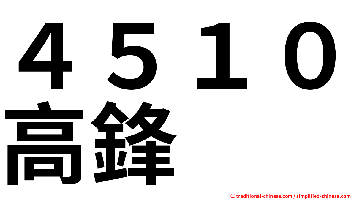 ４５１０高鋒
