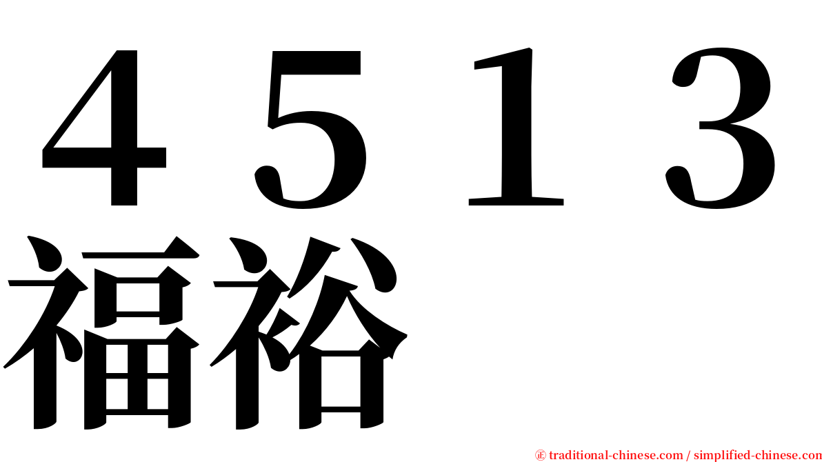 ４５１３福裕 serif font