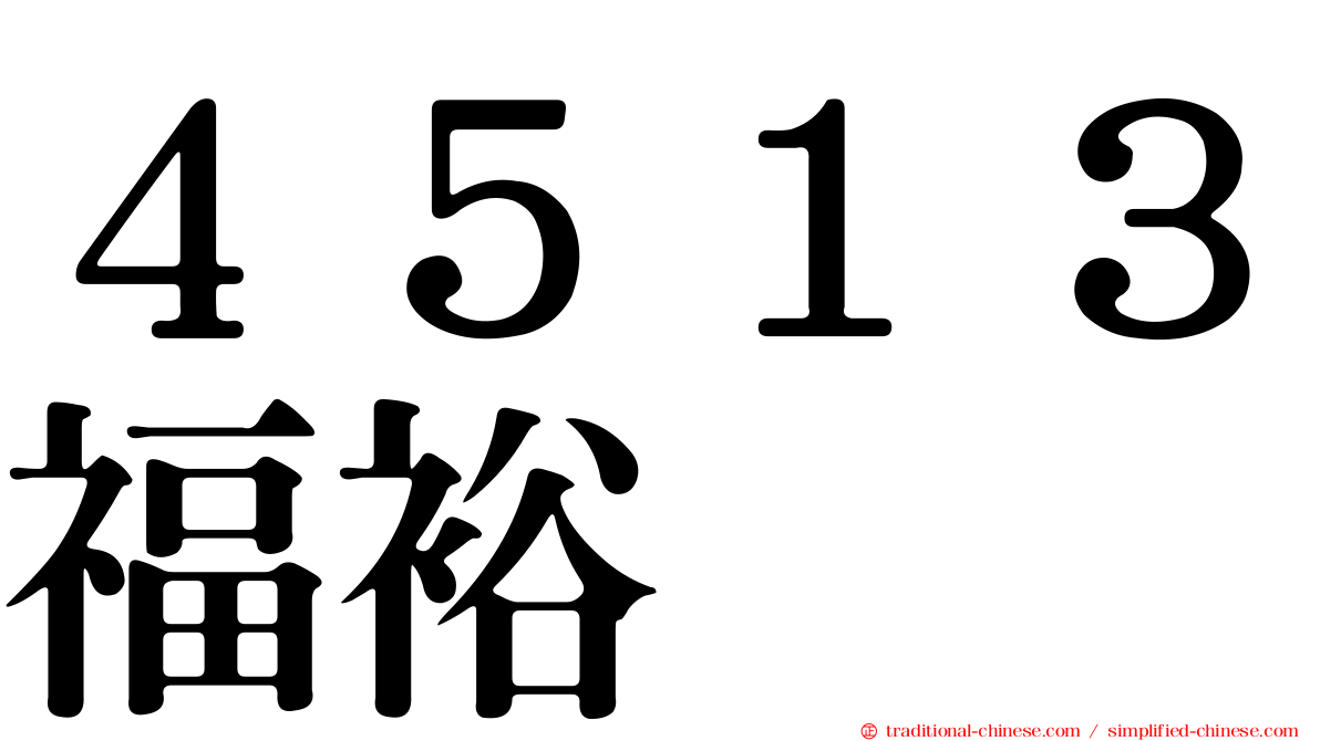 ４５１３福裕