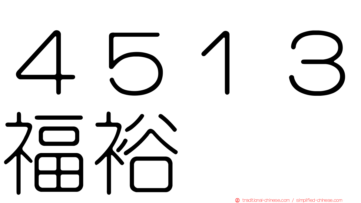 ４５１３福裕