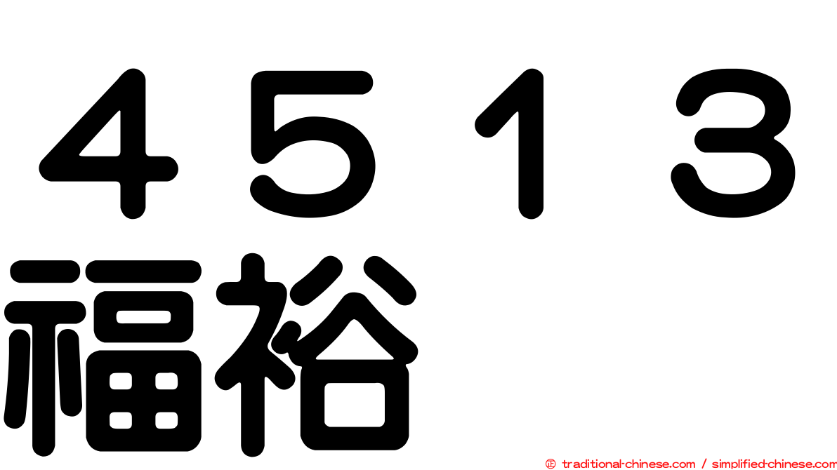 ４５１３福裕