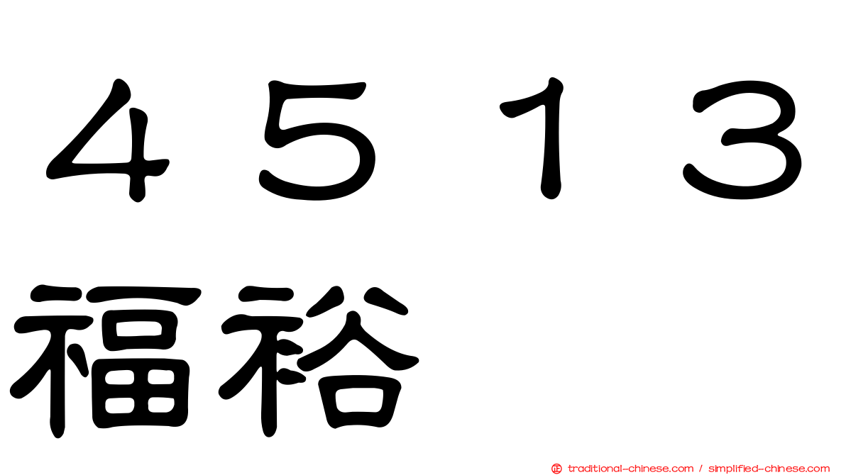 ４５１３福裕